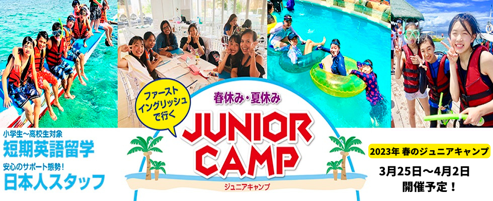 2023年 春のフィリピン・セブ島ジュニアキャンプ!