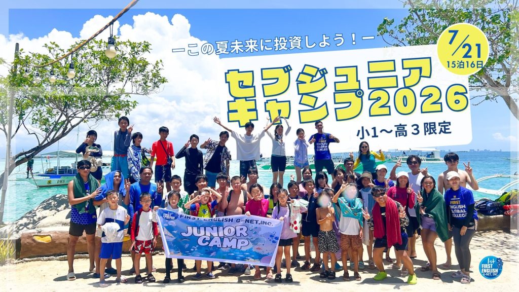 2026年 夏のフィリピン・セブ島ジュニアキャンプ！